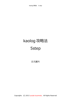 kaolog 攻略法 5step