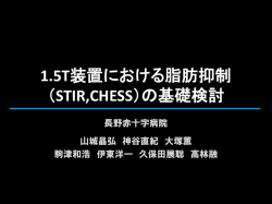 1.5T装置における脂肪抑制 （STIR,CHESS）の基礎検討