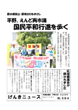 第564号（7月25日）「両市議国民平和行進を歩く」