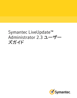 Symantec LiveUpdate™ Administrator 2.3 ユーザーズガイド