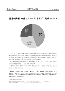 選挙権年齢18歳以上への引き下げに賛成ですか？