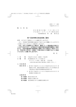 株 主 各 位 第7回定時株主総会招集ご通知