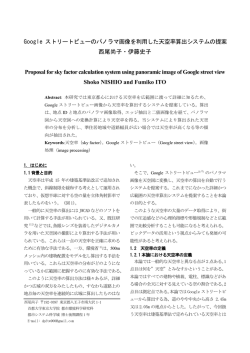 Google ストリートビューのパノラマ画像を利用した天空率算出システムの