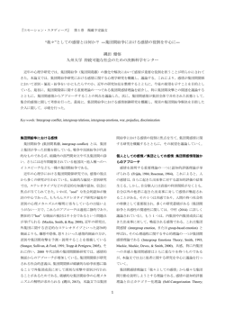 集団間紛争における感情の役割を中心に