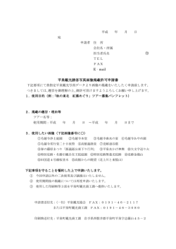 平泉観光誘客写真画像掲載許可申請書