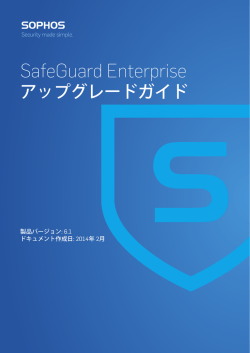 SafeGuard Enterprise アップグレードガイド