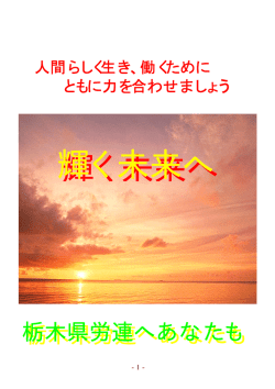 栃木県労連紹介パンフを読んじゃおう