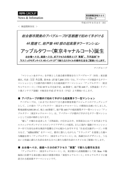 アップルタワー〈東京キャナルコート〉誕生