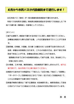 白石市民バス刈田病院発着時刻表（PDF：114KB）