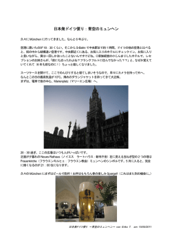 日本発ドイツ便り：青空のミュンヘン