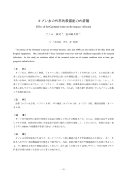 オゾン水の外科的殺菌能力の評価