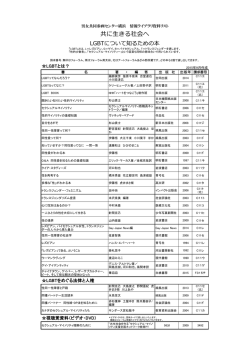 LGBTについて知るための本 - 男女共同参画センター（横浜市男女共同