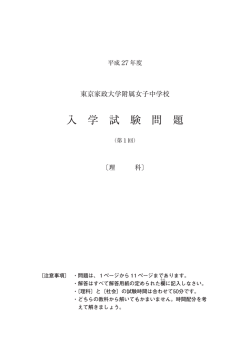 理科 - 東京家政大学附属女子中学校・高等学校