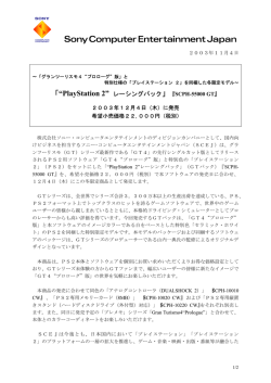 「“PlayStation 2” レーシングパック」『SCPH-55000 GT』