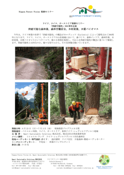 !!!!! ! 持続可能な森林業、森林労働安全、木材産業、木質バイオマス