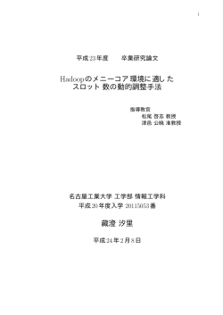 Hadoopのメニーコア環境に適したスロット数の動的調整手法