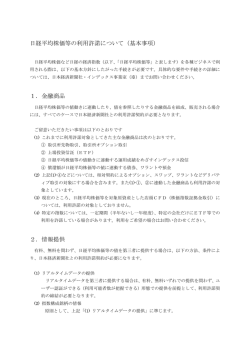 日経平均株価等の利用許諾について（基本事項） 1