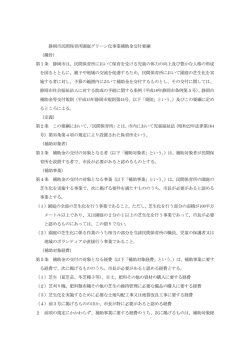 静岡市民間保育所園庭グリーン化事業補助金交付要綱 （趣旨） 第1条