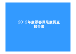 2012年度顧客満足度調査 報告書