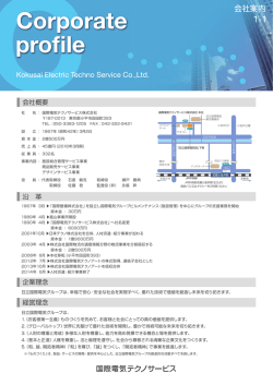 会社案内 - 株式会社 日立国際電気