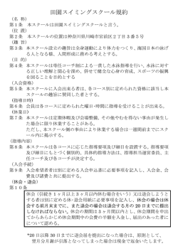 田園スイミング会員規約 - 田園スイミングスクール＆アスレチッククラブ
