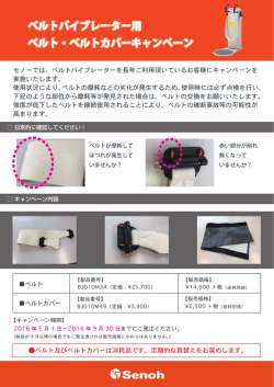 ベルトバイブレーター用 ベルト・ベルトカバーキャンペーン