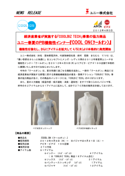『COOL ON（クールオン）』機能性を強化し