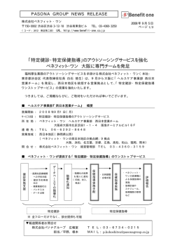 ｢特定健診・特定保健指導」のアウトソーシングサービスを強化 ベネフィット