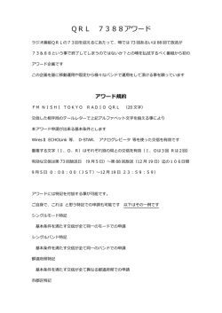 QRL 7388アワード