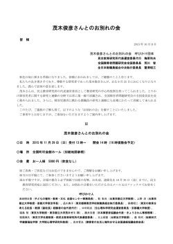 茂木俊彦さんとのお別れの会