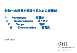 PDFダウンロード - 落雷抑制システムズ