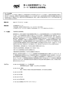 第 11 回政策情報学フォーラム テーマ：「政策研究と政策情報」