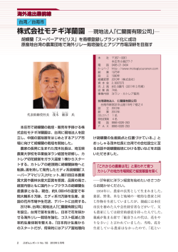 株式会社モテギ洋蘭園 ―現地法人「仁蘭園有限公司」―
