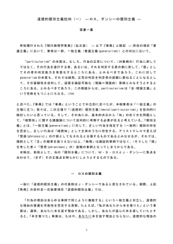 道徳的個別主義批判（一） ― ロス、ダンシーの個別主義 ―