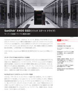 起動ドライブ用X400 SSDデータシート