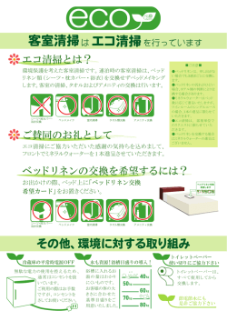 客室清掃 エコ清掃