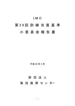第39回訓練当直基準小委員会報告書