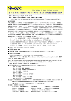 第 10 回 ロボット聴覚オープンソースソフトウェア HARK 講習会開催のご