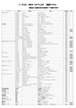 7／5（日） せきや ビアフェスタ 試飲アイテム
