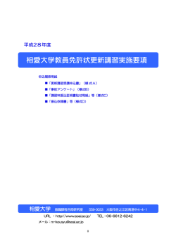 相愛大学教員免許状更新講習実施要項