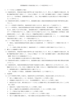 農業機械導入の取組実施にあたっての留意事項について 1 リース方式