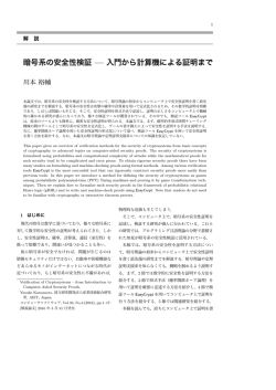 暗号系の安全性検証 &mdash; 入門から計算機による証明まで