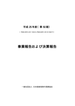 事業報告および決算報告 - 日本損害保険代理業協会