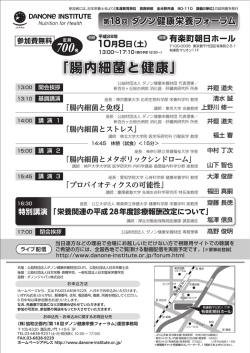 第18回ダノン健康栄養フォーラム