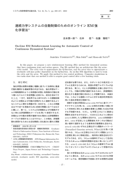 連続力学システムの自動制御のためのオンライン EM 強 化学習法*