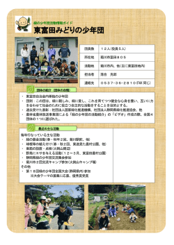 東富田みどりの少年団 - 静岡県緑化推進協会
