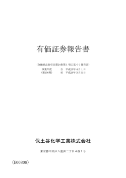 有価証券報告書 - 保土谷化学工業株式会社