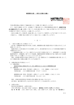 樹脂製消火器・一部自主交換のお願い 平素は弊社製品に格別のご愛顧