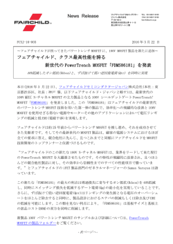News Release フェアチャイルド、クラス最高性能を誇る 新世代の