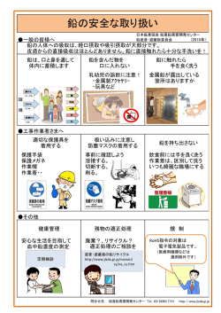 鉛の安全な取り扱い - 鉛亜鉛需要開発センター